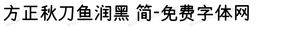 方正秋刀鱼润黑 简字体转换